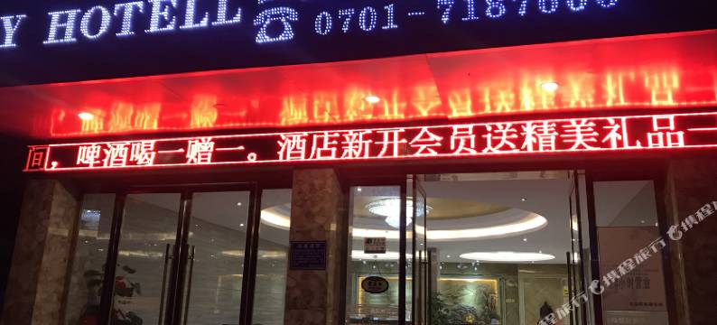 弋阳龟峰假日酒店图片