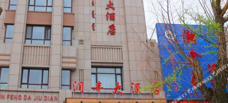 通辽润丰大酒店图片