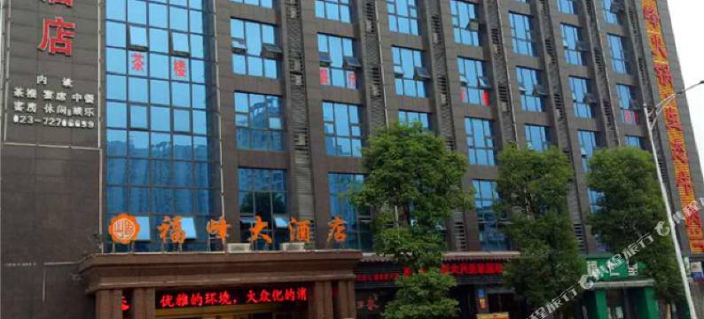 重庆福峰大酒店图片