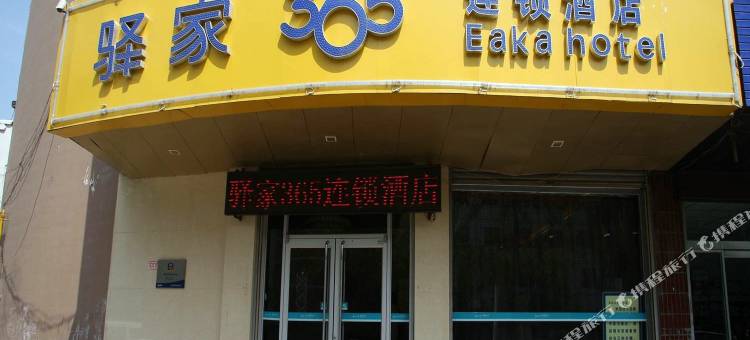 驿家365连锁酒店(邯郸新洺路店)图片