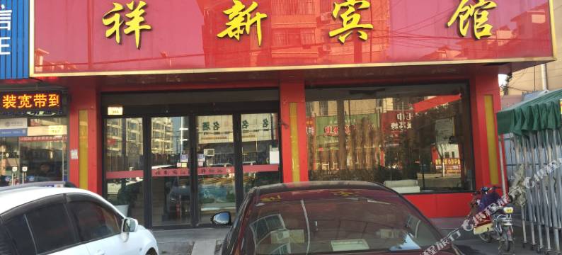 灌云祥新宾馆图片