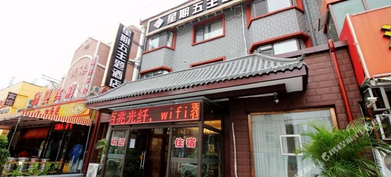 星期五主题酒店(青岛五四广场奥帆中心店)图片