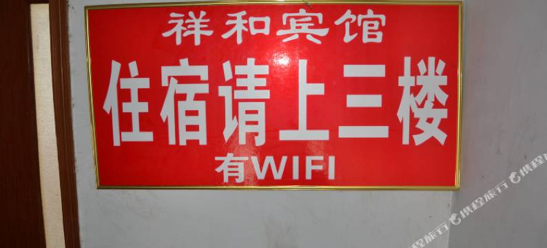 OYO洛阳祥和宾馆图片