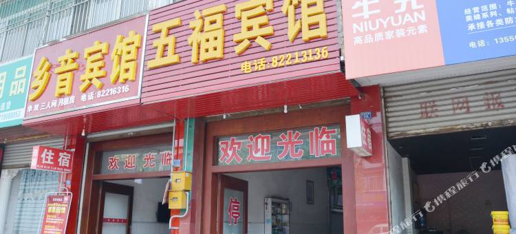 崇州五福旅社图片