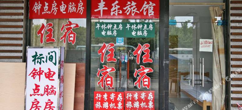 上海红丰乐旅馆图片