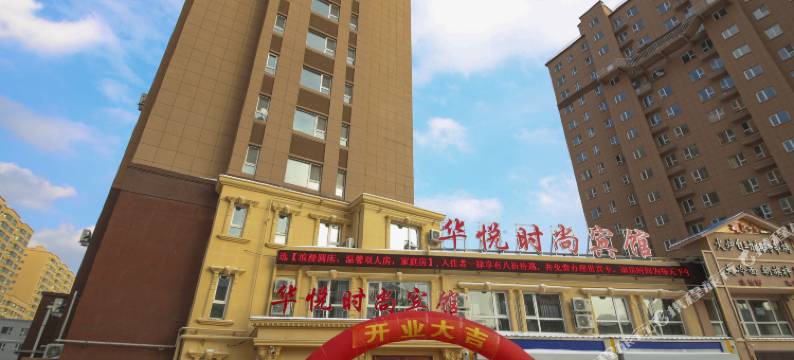 吉林华悦时尚宾馆图片