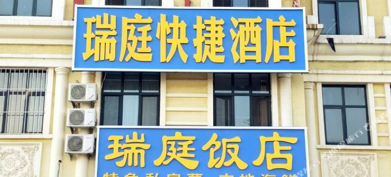 北戴河瑞庭快捷酒店(北戴河火车站店)图片