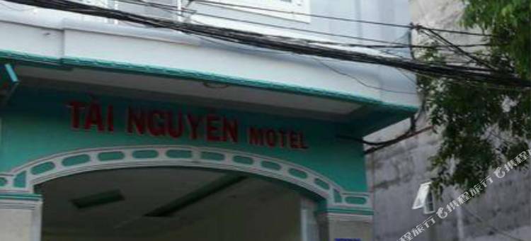泰阮汽车旅馆(Tai Nguyen Motel)图片