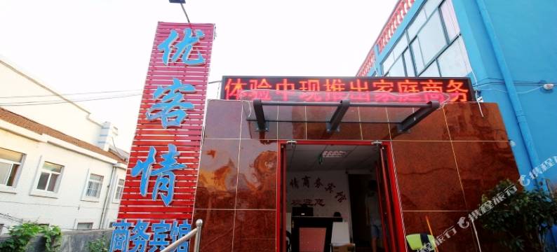 青岛优客情商务宾馆图片