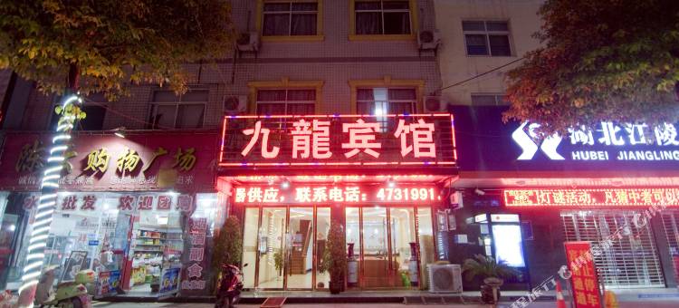 江陵九龙宾馆图片