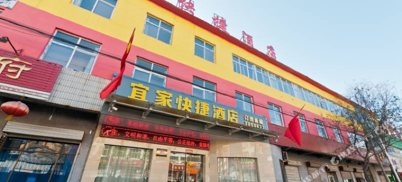涉县宜家快捷酒店图片