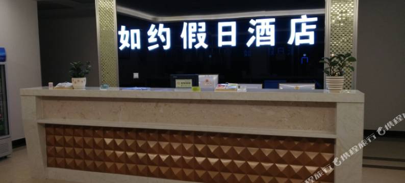 丰宁如约假日酒店图片