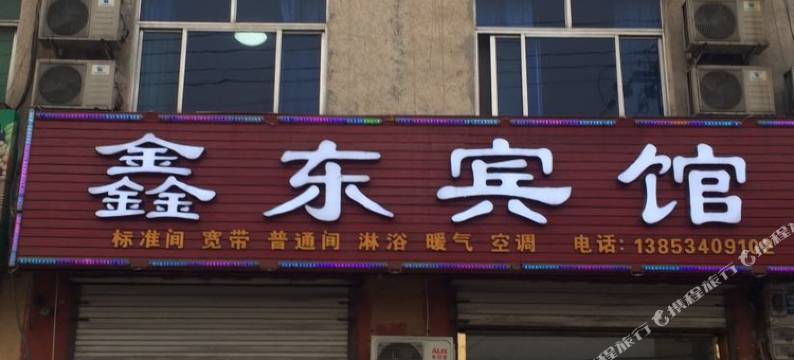 平原鑫东商务宾馆图片