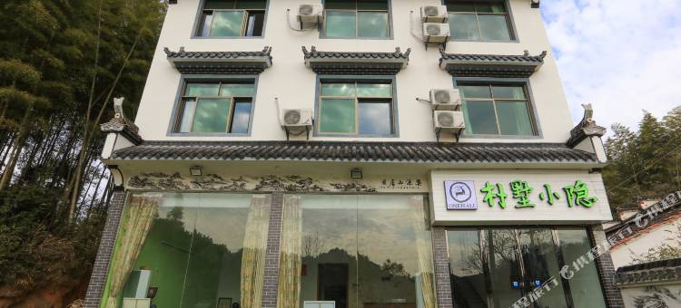 Q加·  婺源朴墅艺术酒店图片