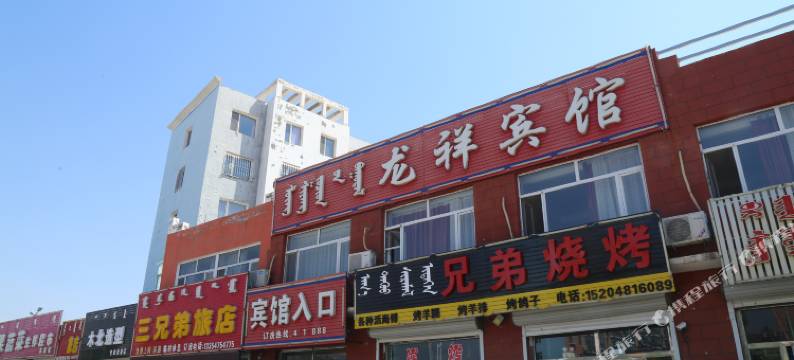 库伦旗龙祥宾馆图片