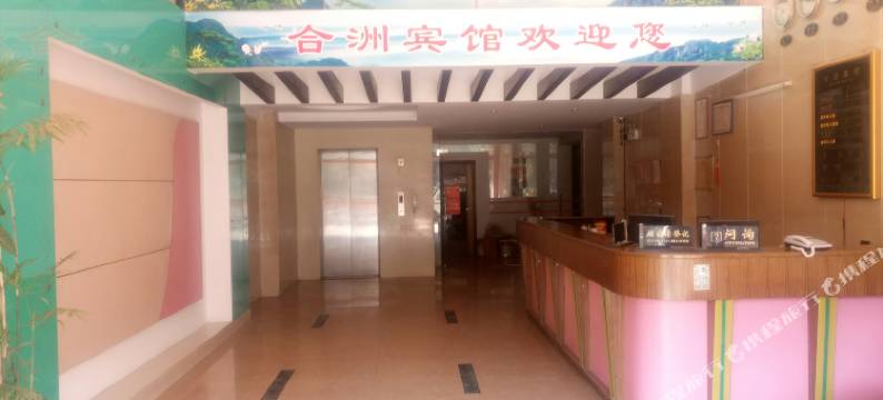 和平合洲宾馆图片