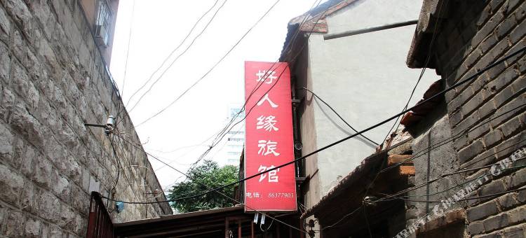 济南好人缘旅馆图片