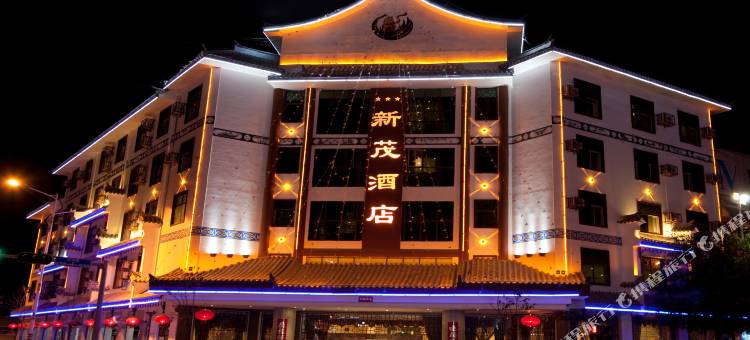 镇沅新茂酒店图片