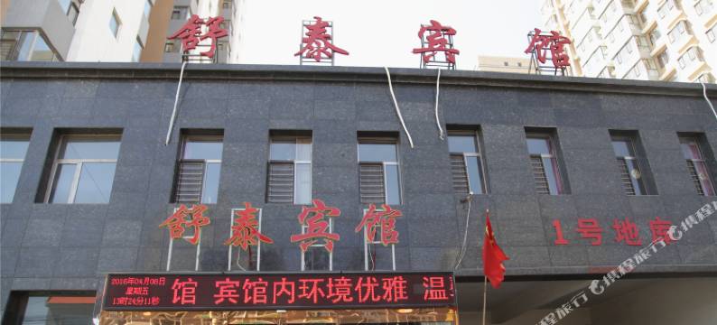 阳高舒泰宾馆图片