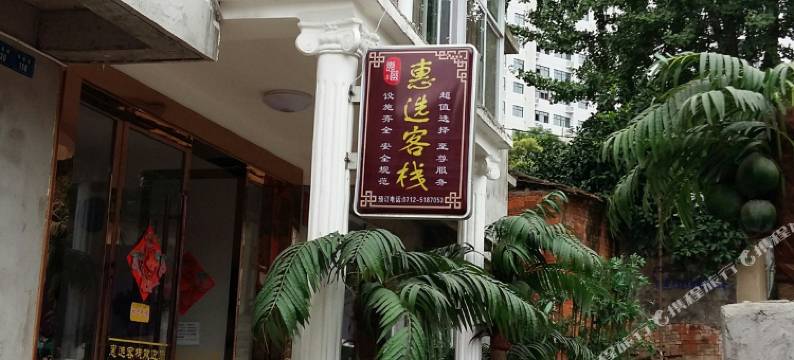 安陆惠选客栈图片