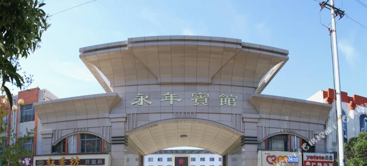 邯郸永年宾馆图片
