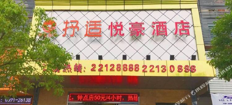 连江抒适悦豪酒店图片
