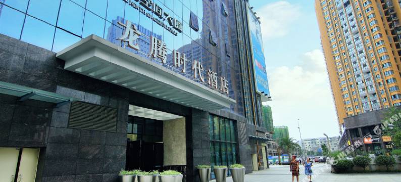 成都龙腾时代酒店(大运会体育中心店)图片