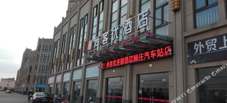 尚客优酒店(兴化戴南顾庄汽车站店)图片