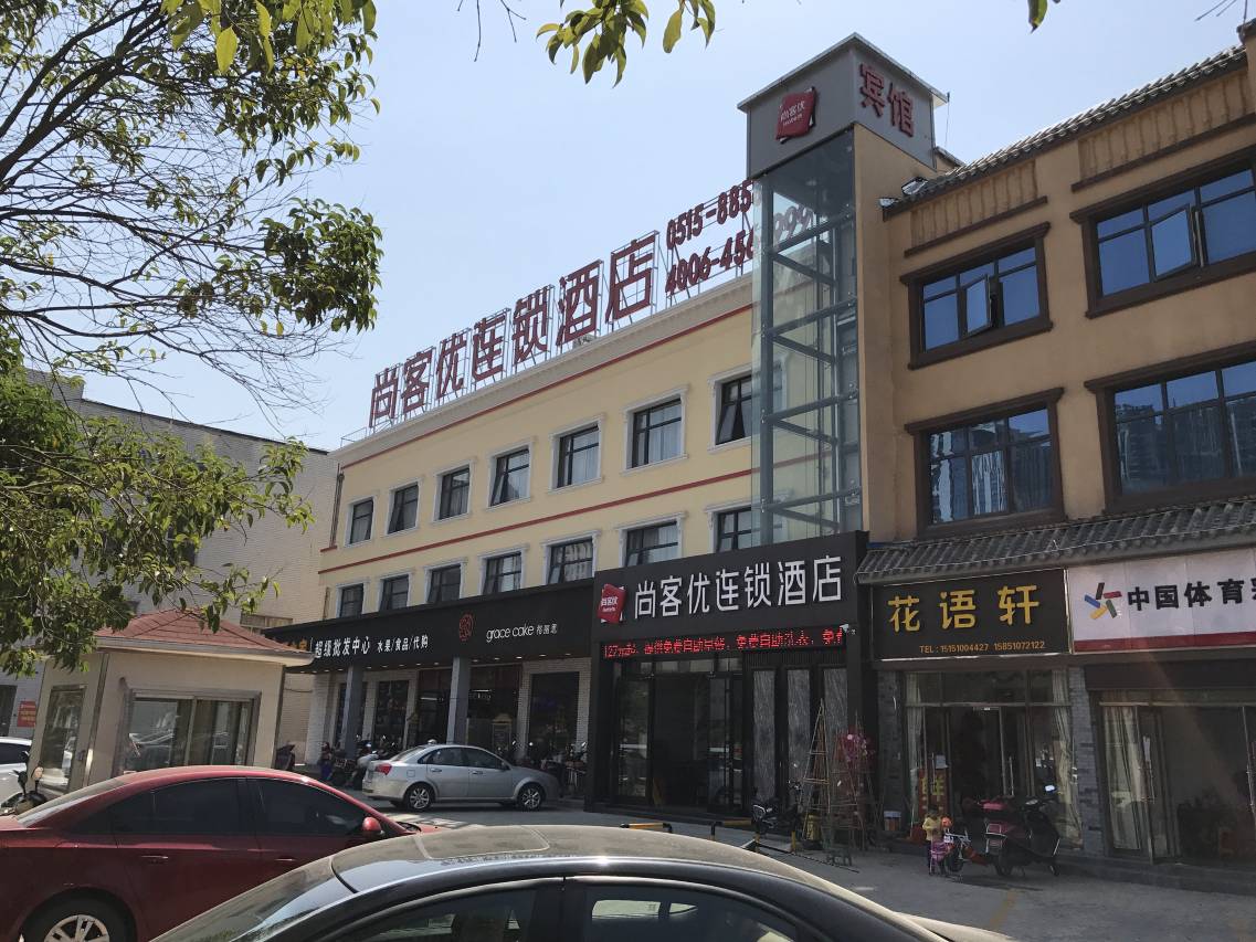 尚客优连锁酒店(盐城市政府金鹰聚龙湖店)