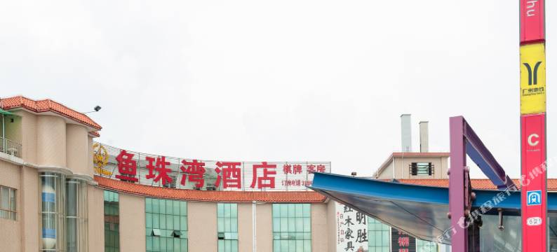 鱼珠湾酒店(广州奥体中心鱼珠地铁站店)图片