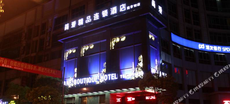 简爱风尚精品连锁酒店(江山雅尔加店)图片