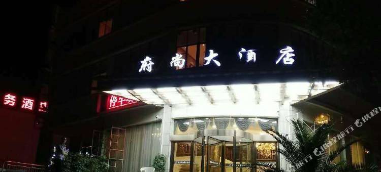 独山府尚大酒店图片