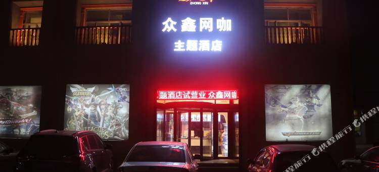 任丘众鑫网咖主题酒店图片