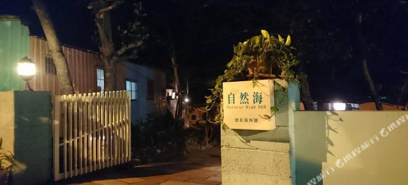 花莲七星潭自然海个性民宿图片