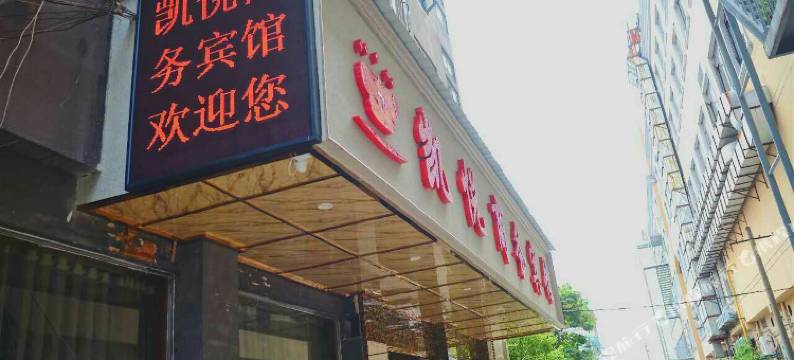 兰溪凯悦商务宾馆图片