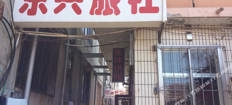 烟台东兴旅社图片