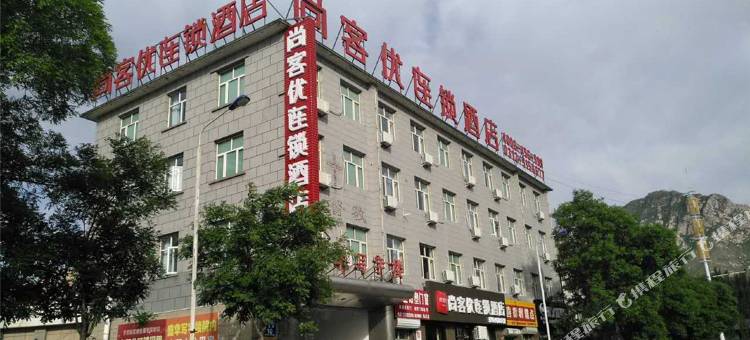 尚客优酒店(张家口下花园火车站店)图片