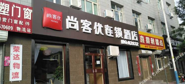 尚客优酒店(张家口下花园火车站店)图片