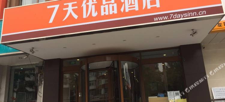 7天优品酒店(北京燕莎三元东桥店)图片