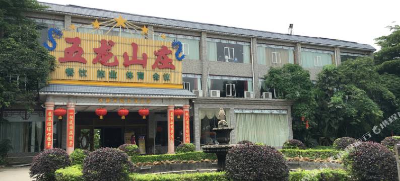 广州五龙体育休闲山庄图片