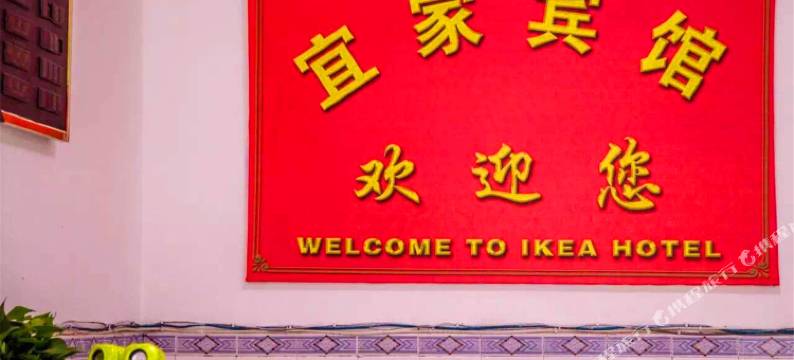 玉山宜家宾馆图片