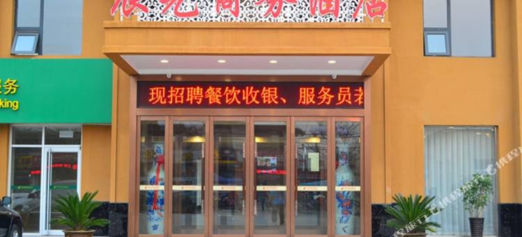 辰光商务酒店(邢台学院豫让桥店)图片