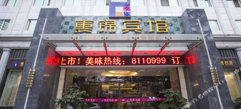 十堰惠锦宾馆(五堰邮电街人民商场店)图片