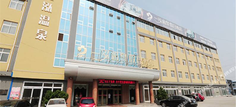 阳谷一泓温泉假日酒店图片