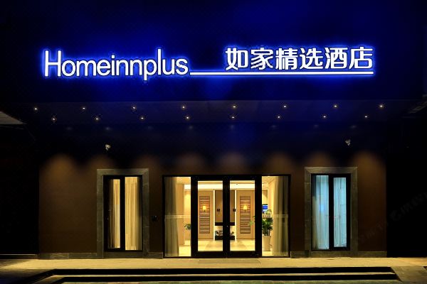 如家精选酒店(杭州万达广场汽车城店)预订价格,联系电话位置地址