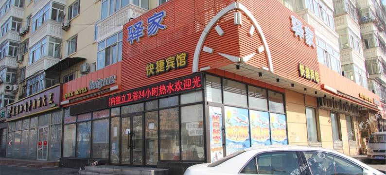 哈尔滨驿家快捷宾馆图片