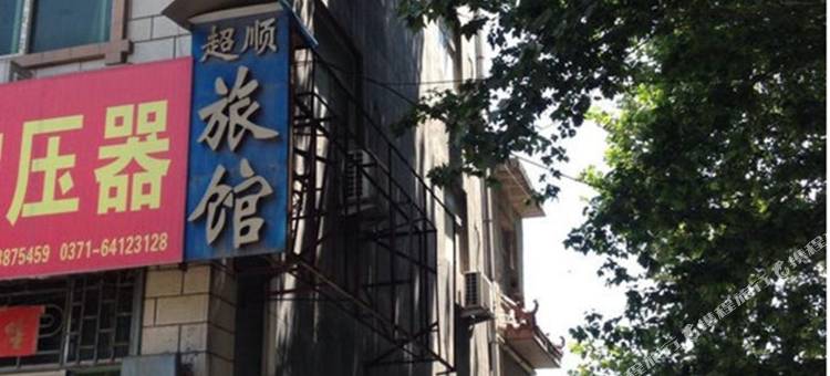 巩义超顺旅馆图片