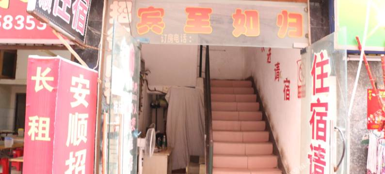 武汉安顺招待所图片
