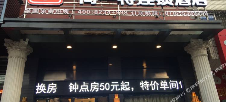 尚一特连锁酒店(公安荆江店)图片