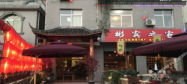 上杭彬宾之家(古田会议会址)图片